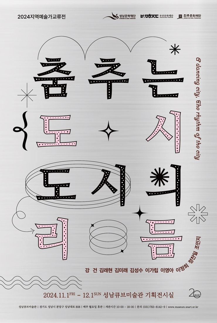 부산·성남·전주 지역예술가 교류사업 이미지