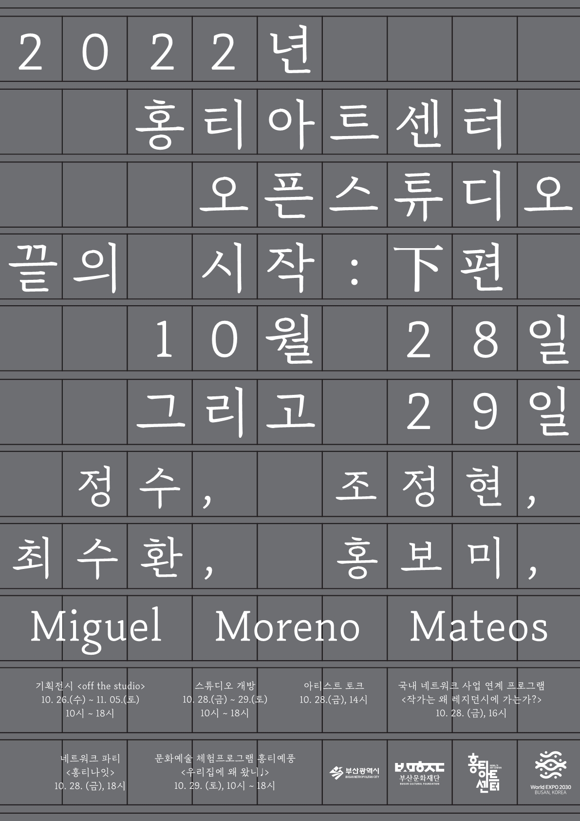 2022 홍티아트센터 오픈스튜디오 끝의 시작: 上·下 배너