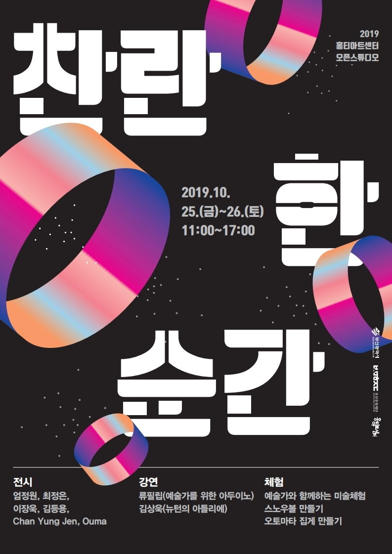 2019 홍티아트센터 오픈스튜디오 찬란한 순간 배너