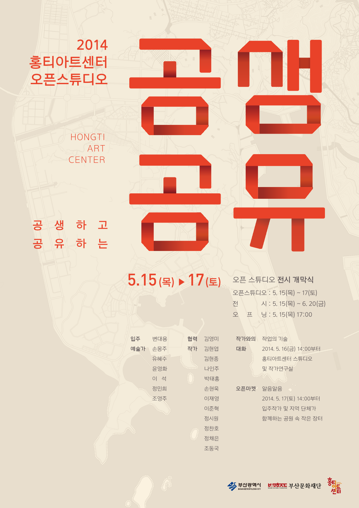 2014 홍티아트센터 오픈스튜디오 공생공유 배너