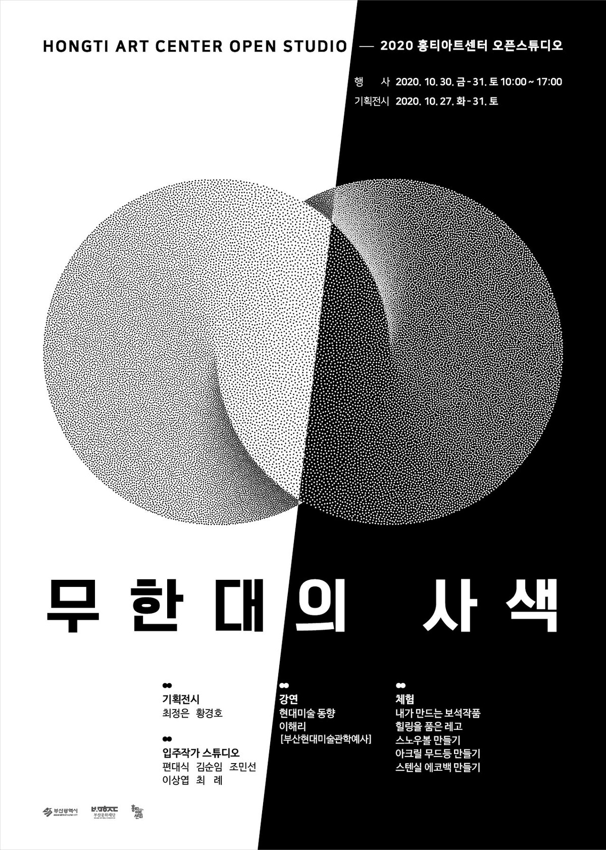 2020 홍티아트센터 오픈스튜디오 무한대의 사색 배너