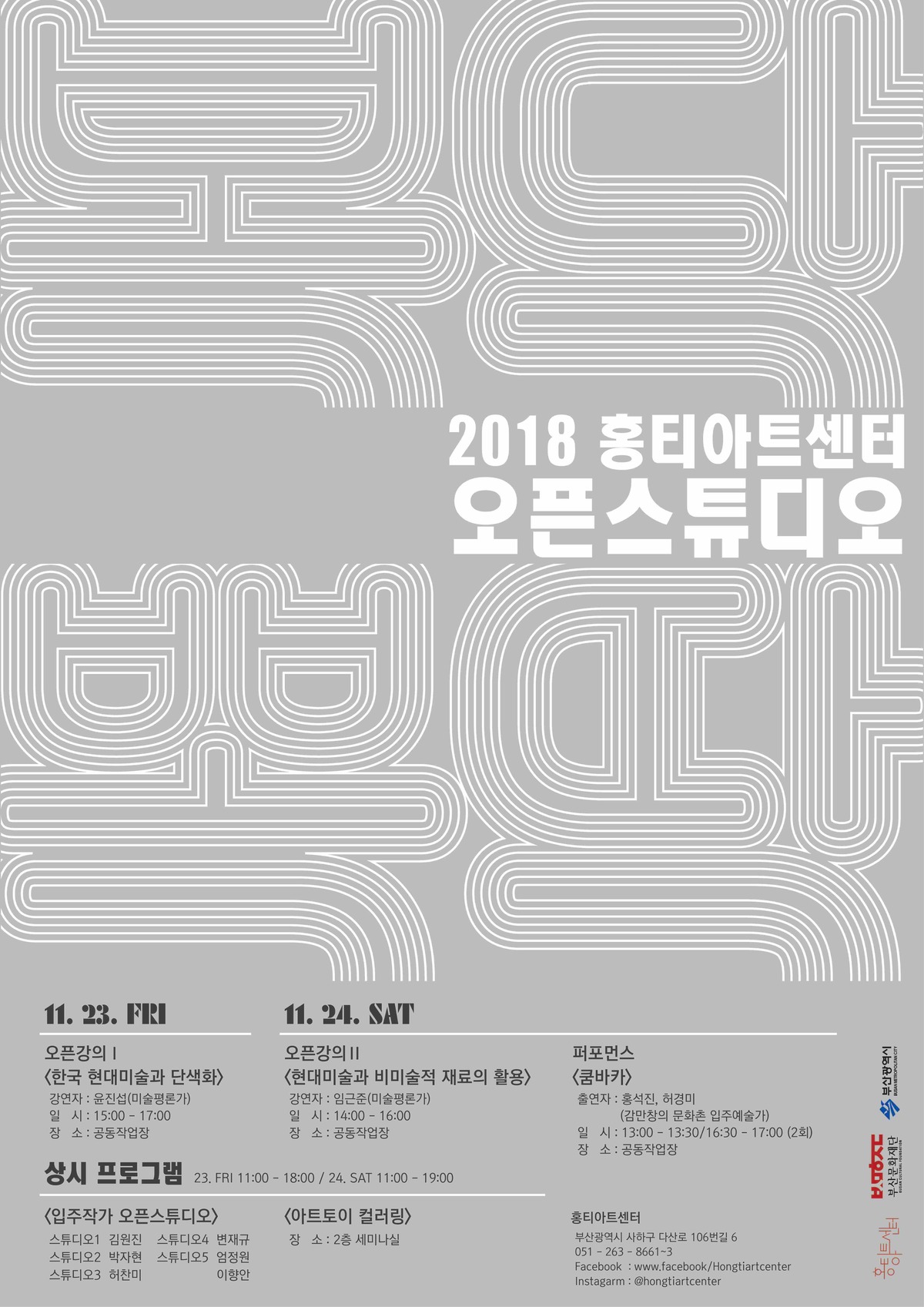 2018 홍티아트센터 오픈스튜디오 복닥뽁딱 배너