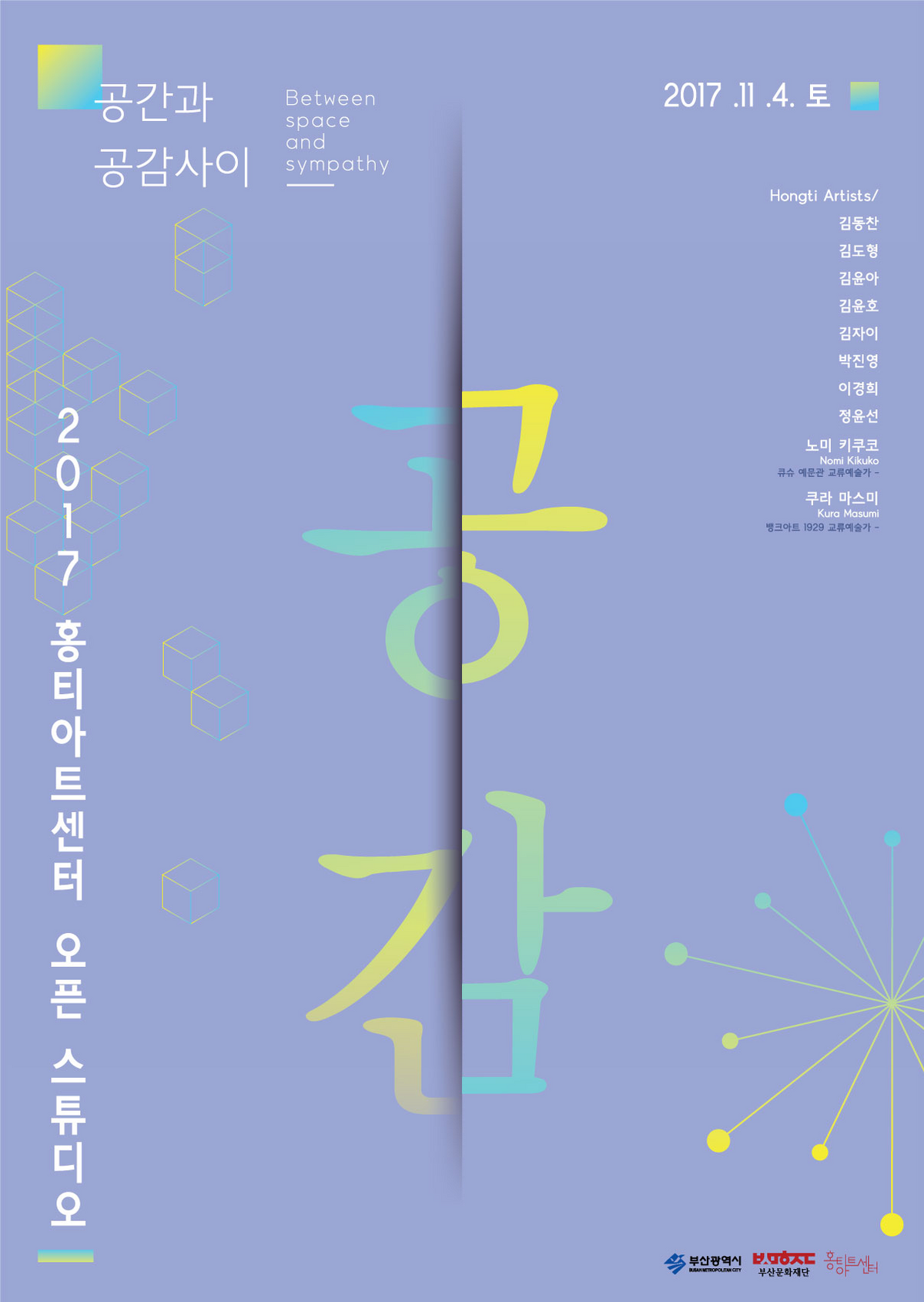 2017 홍티아트센터 오픈스튜디오 공간과 공감 사이 배너