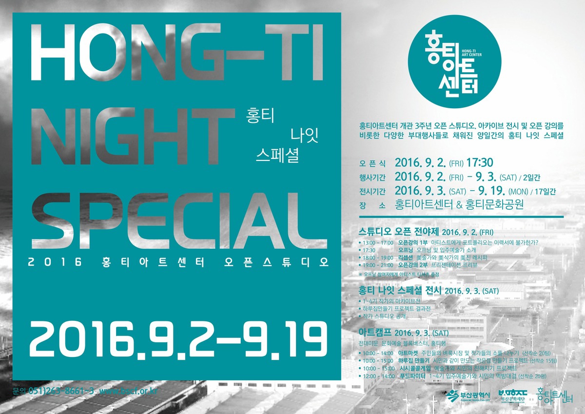 2016 홍티아트센터 오픈스튜디오 홍티 나잇 스페셜 배너