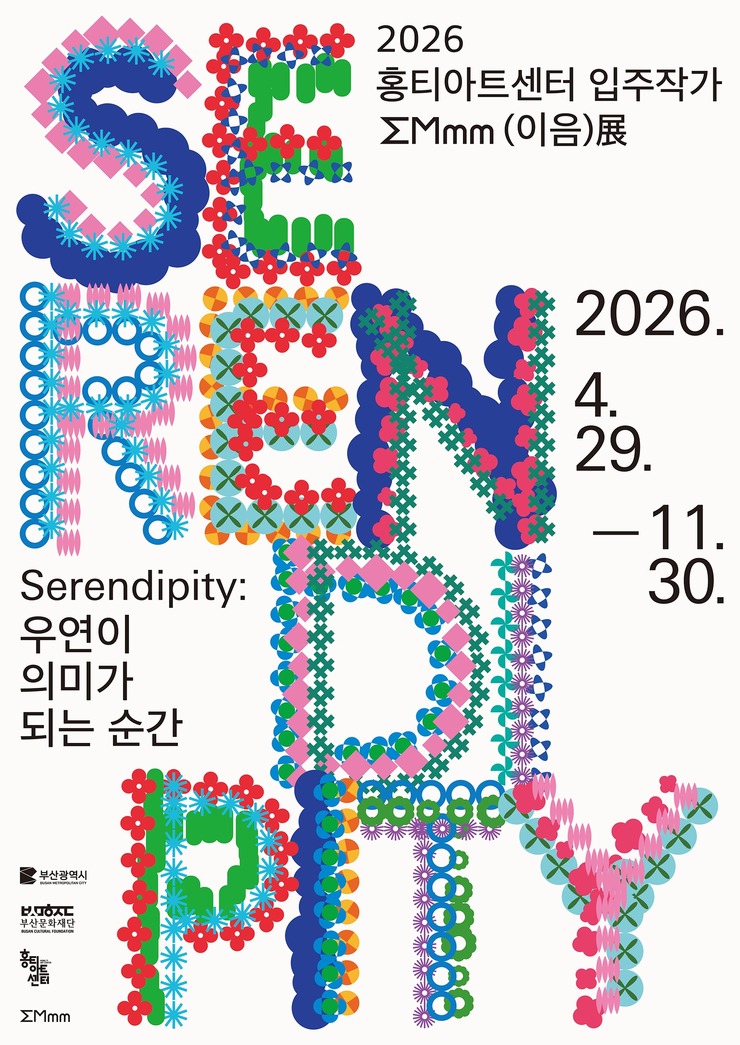 2026 Serendipity : 우연이 의미가 되는 순간