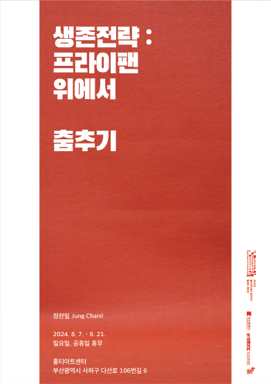 생존전략: 프라이팬 위에서 춤추기