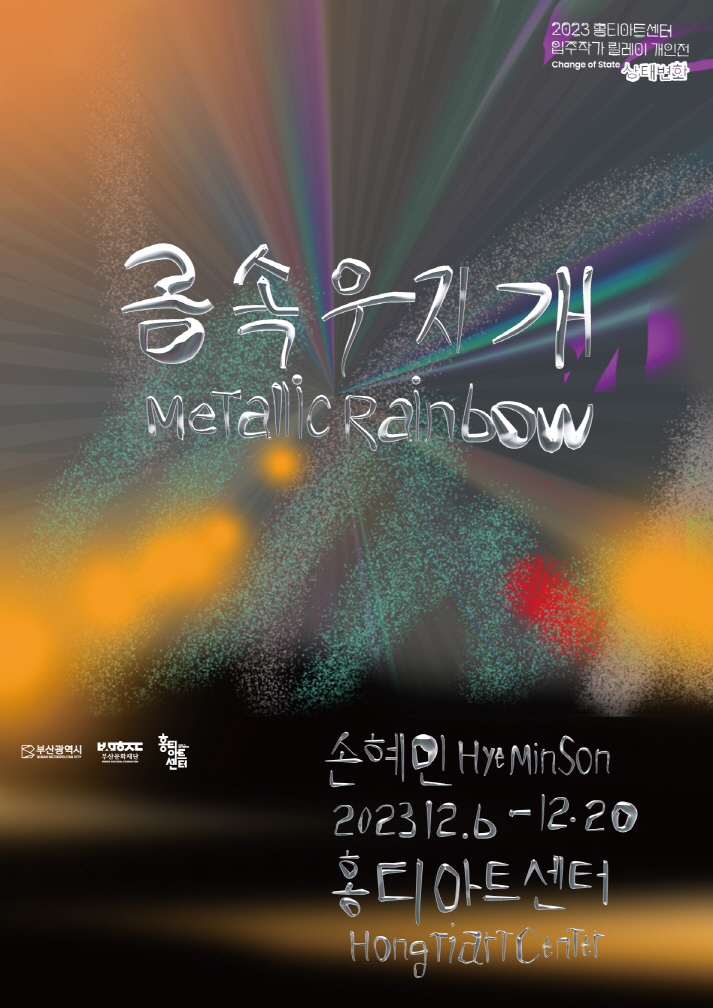 금속무지개