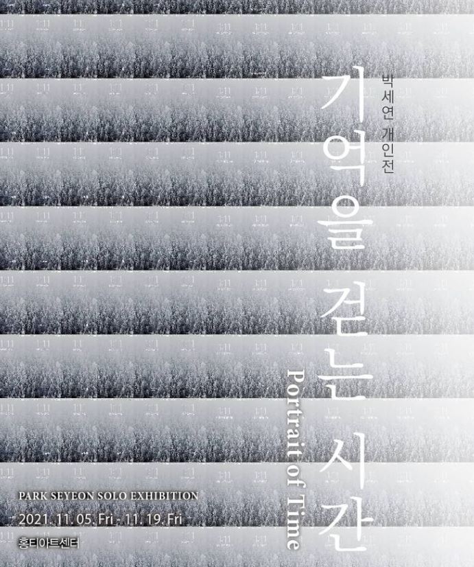 기억을 걷는 시간