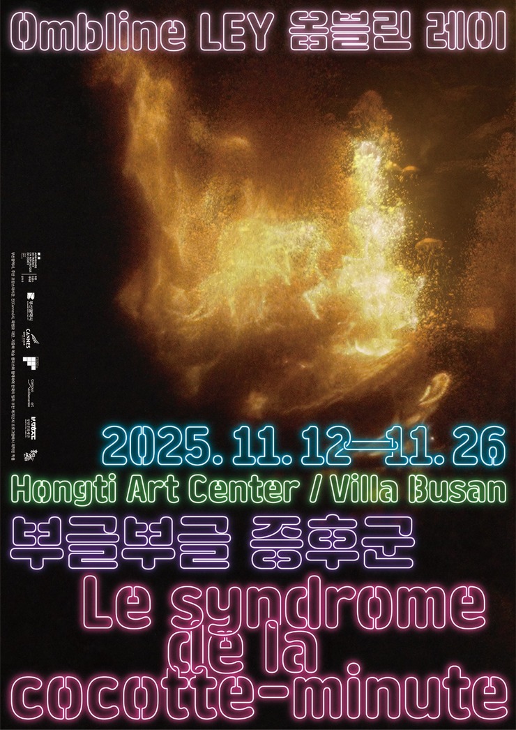 부글부글 증후군 Le syndrome de la cocotte-minute