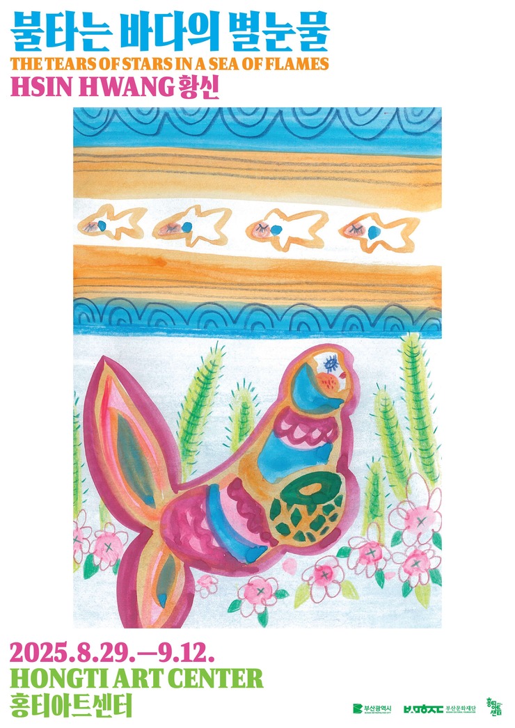 불타는 바다의 별눈물