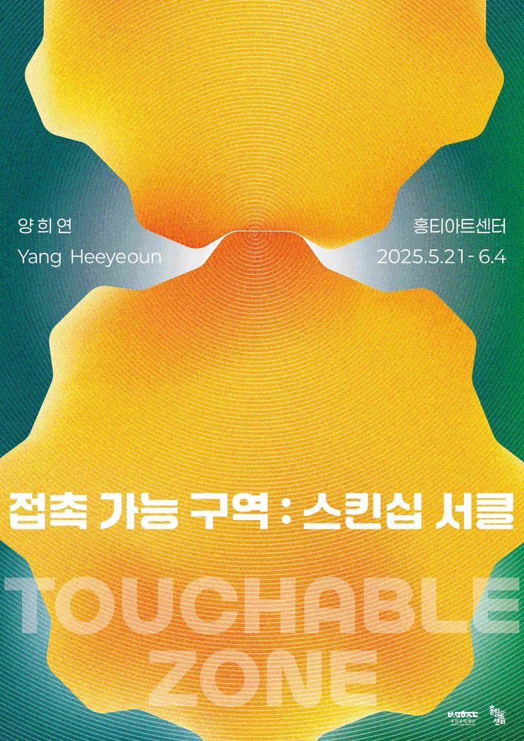 접촉 가능 구역: 스킨십 서클