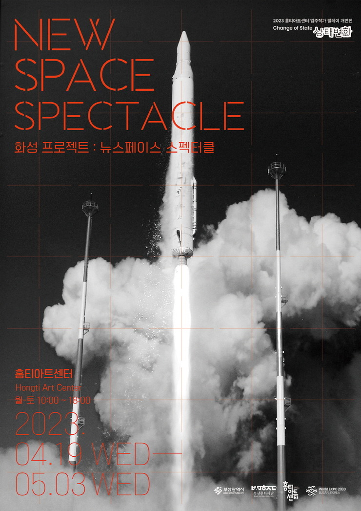 화성 프로젝트: 뉴스페이스 스펙터클
