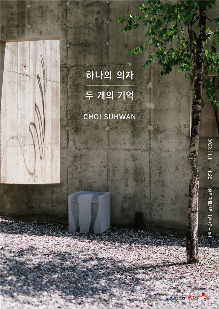 하나의 의자 두 개의 기억
