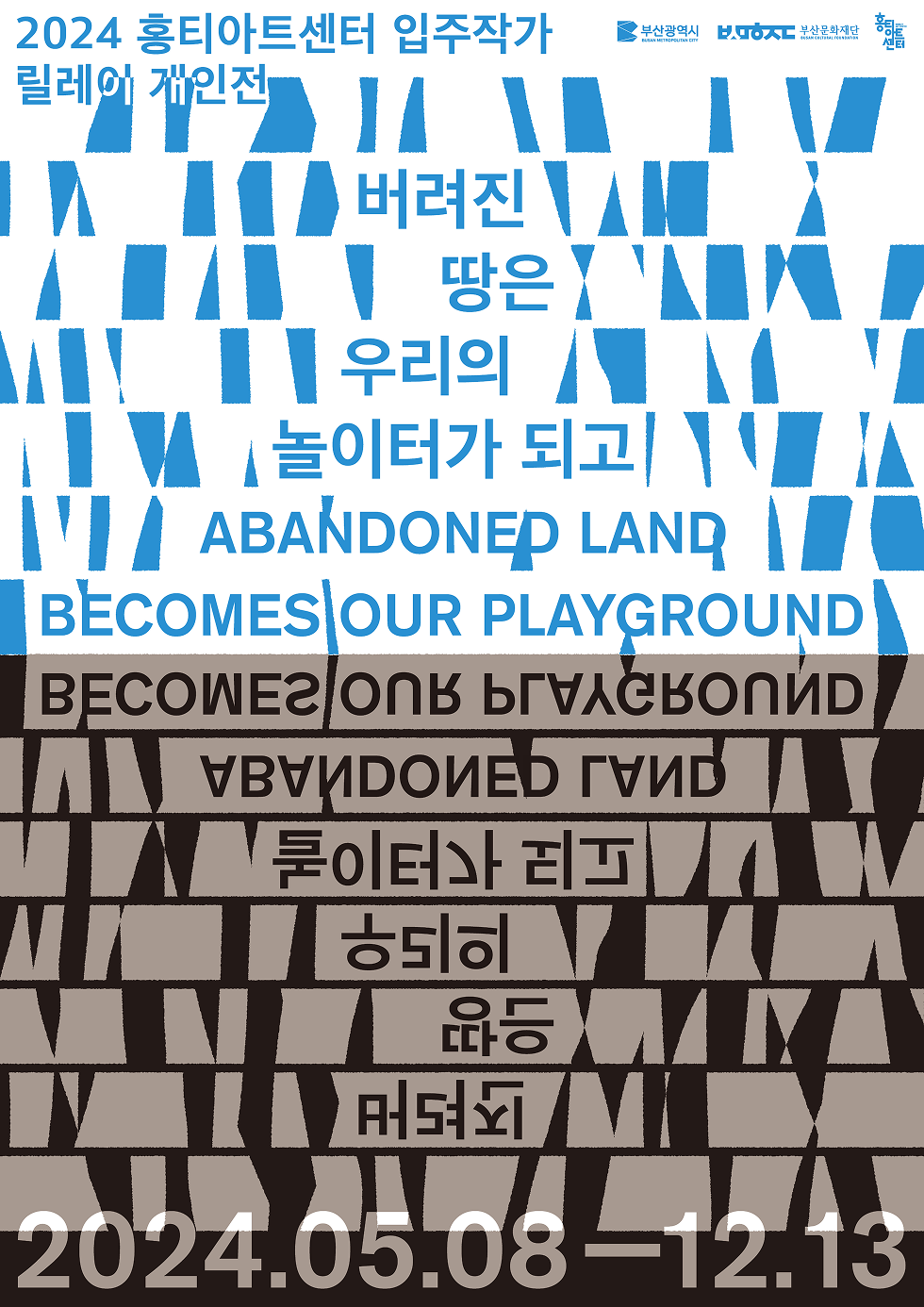 2024 홍티아트센터 입주작가 릴레이 이음전 포스터